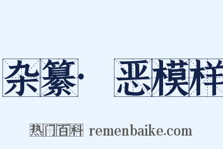 杂纂·恶模样是什么意思的图片